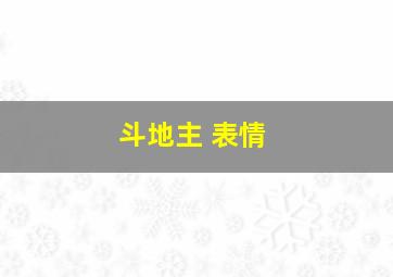 斗地主 表情